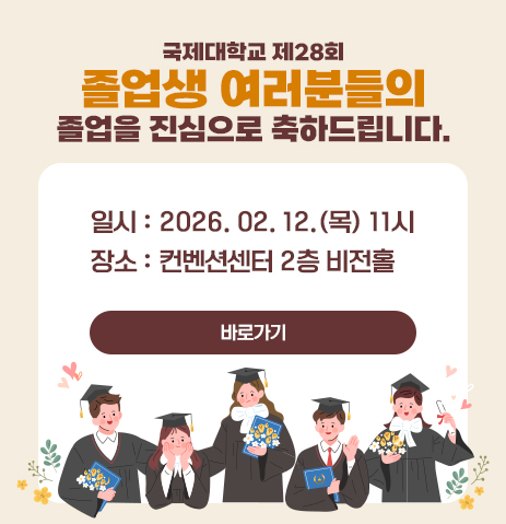 국제대학교 제28회 졸업생 여러분들의 졸업을 진심으로 축하드립니다.
