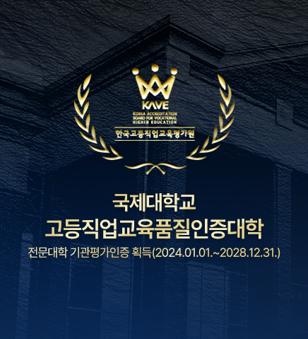 고등직업교육품질인증대학