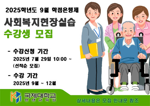 사회복지현장실습 모집 안내