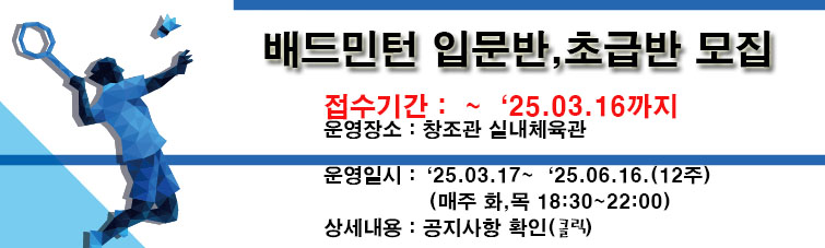 2025학년도 1학기 일반과정(배드민턴) 안내