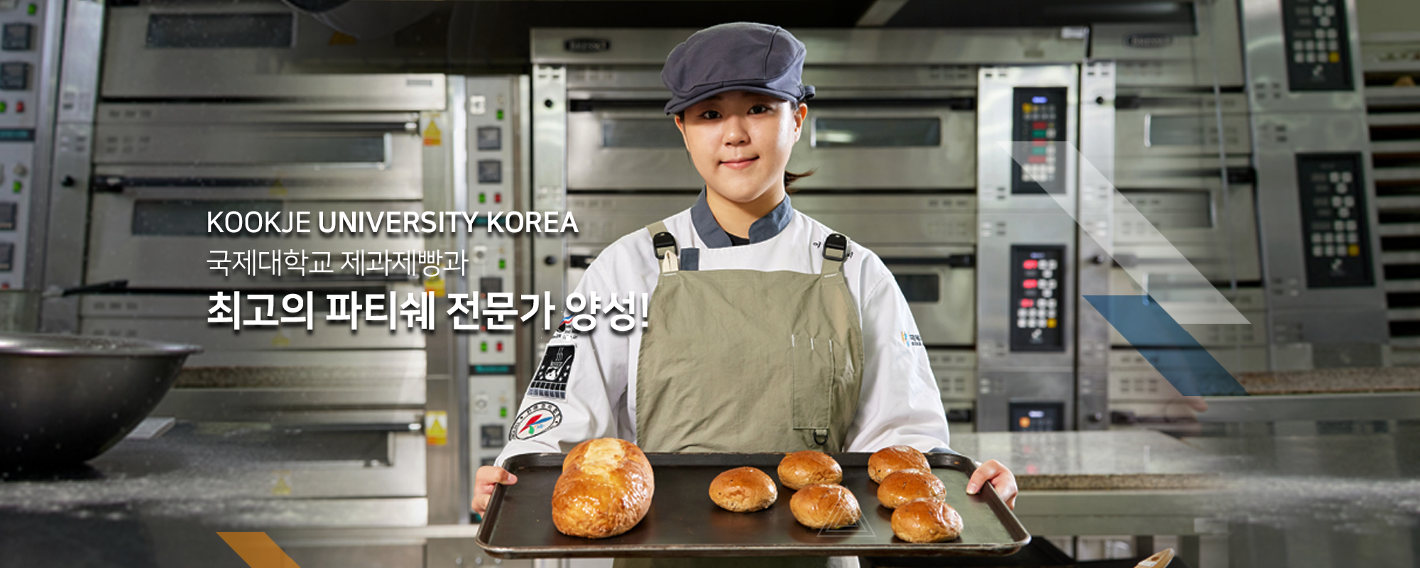 KOOKJE UNIVERSITY KOREA 국제대학교 제과제빵과 최고의 파티쉐 전문가 양성!