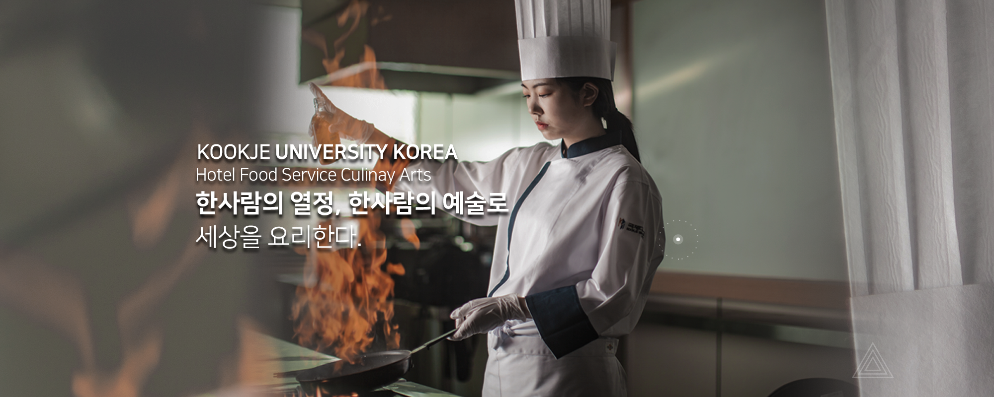 KOOKJE UNIVERSITY KOREA hotel food service culinay arts 한사람의 열정, 한사람의 예술로 세상을 요리한다.