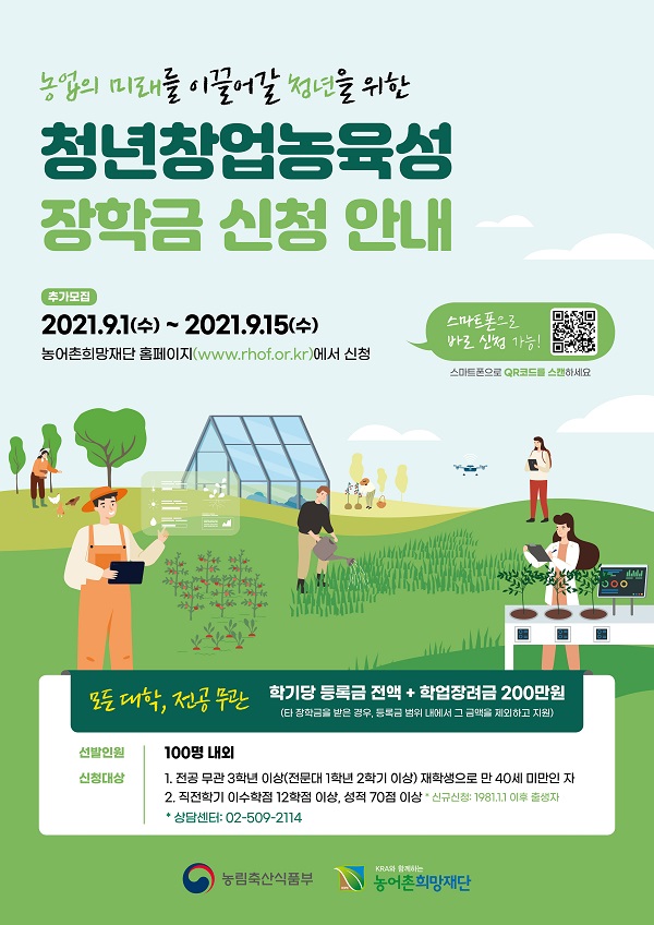 [장학] 2021학년도 2학기 농림축산식품부 청년창업농육성장학금 추가모집 공고 안내