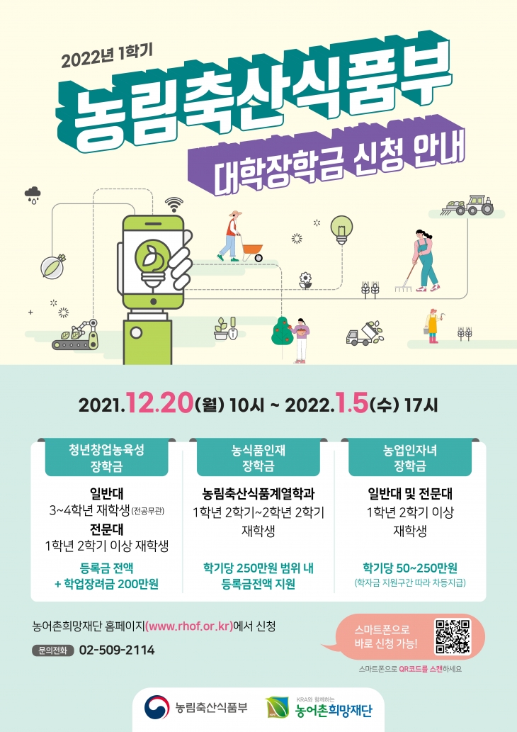 [장학] 2022-1 농림축산식품부(농업인자녀) 대학장학금 신청 안내