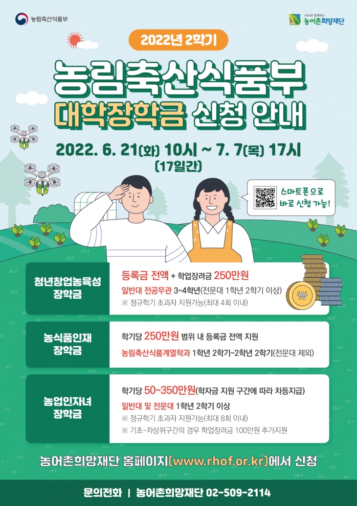 [장학] 2022년 2학기 농림축산식품부 장학금 신청 안내
