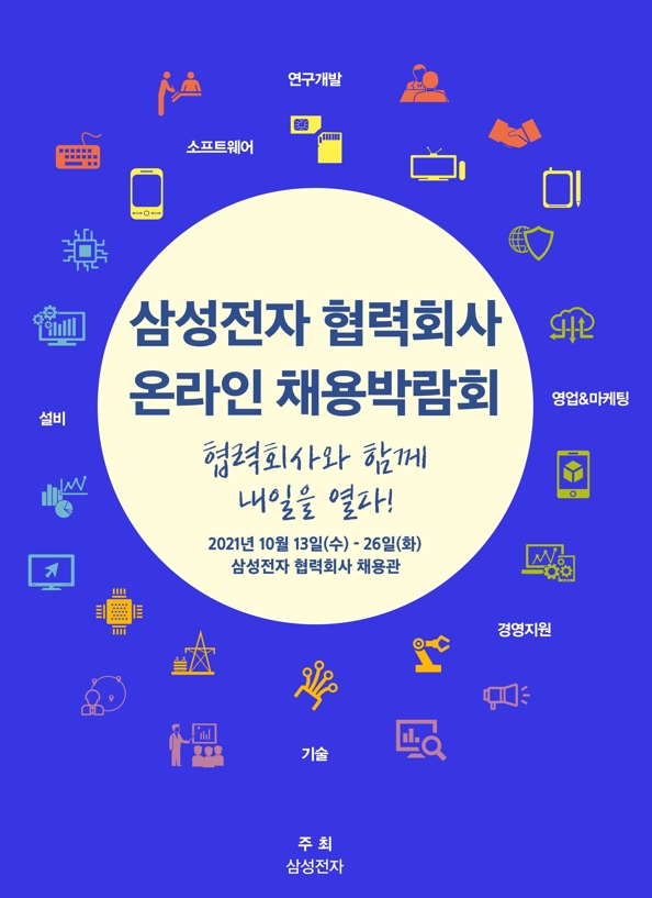 [산학취업처] 2021년 삼성전자 협력회사 온라인 채용박람회 참여 안내