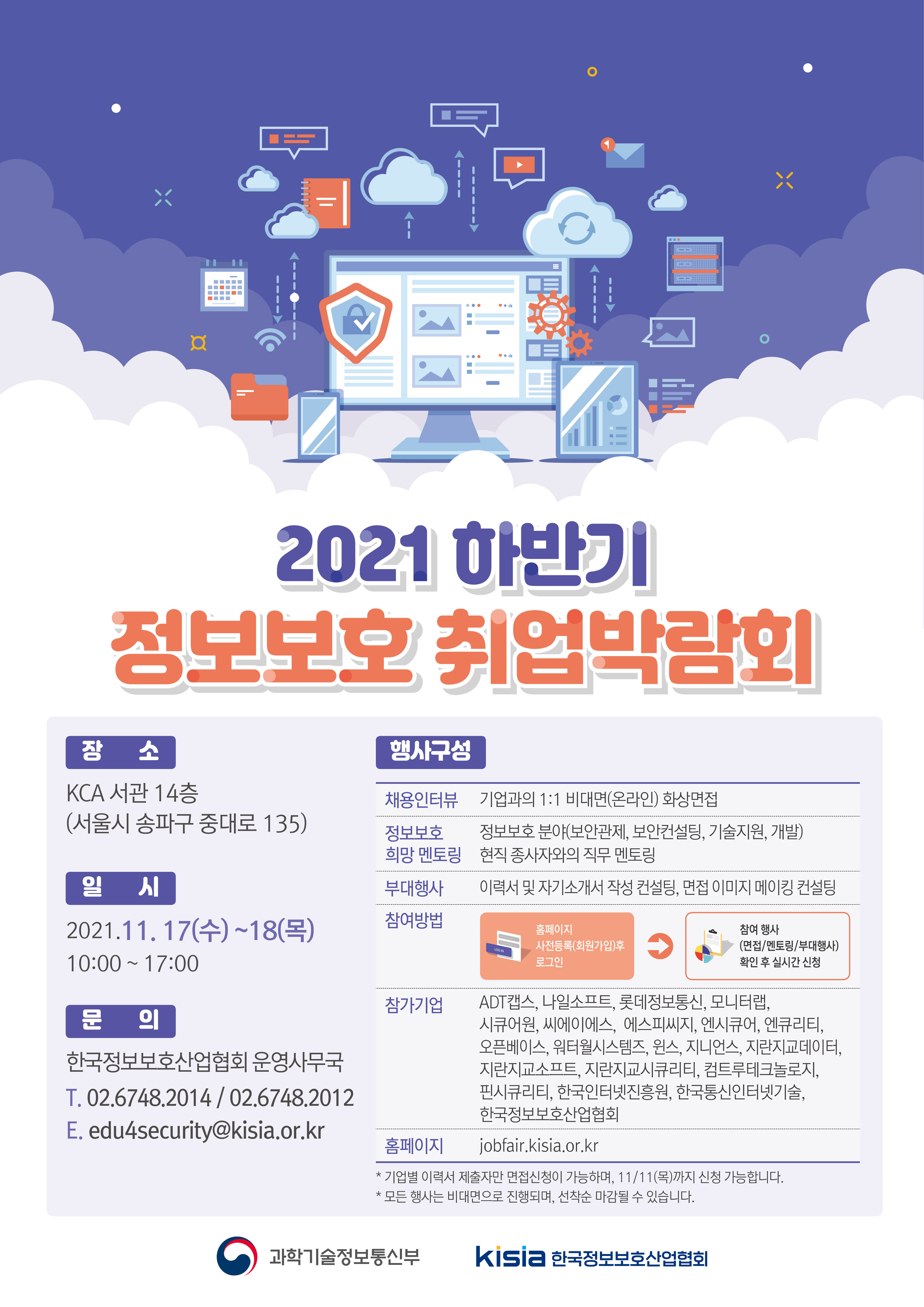 [산학취업처] 2021 하반기 정보보호취업박람회(비대면) 개최 안내
