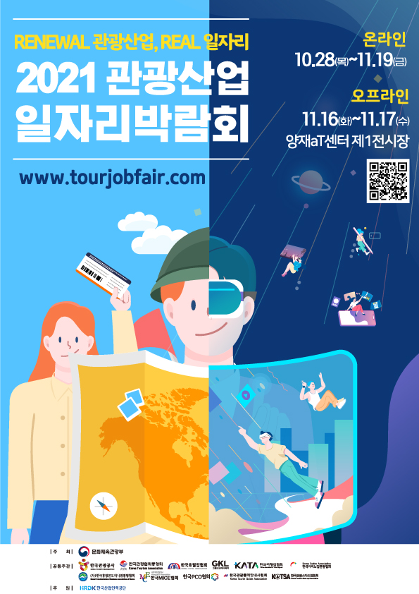 [산학취업처] 2021년 관광산업 일자리박람회 개최 안내