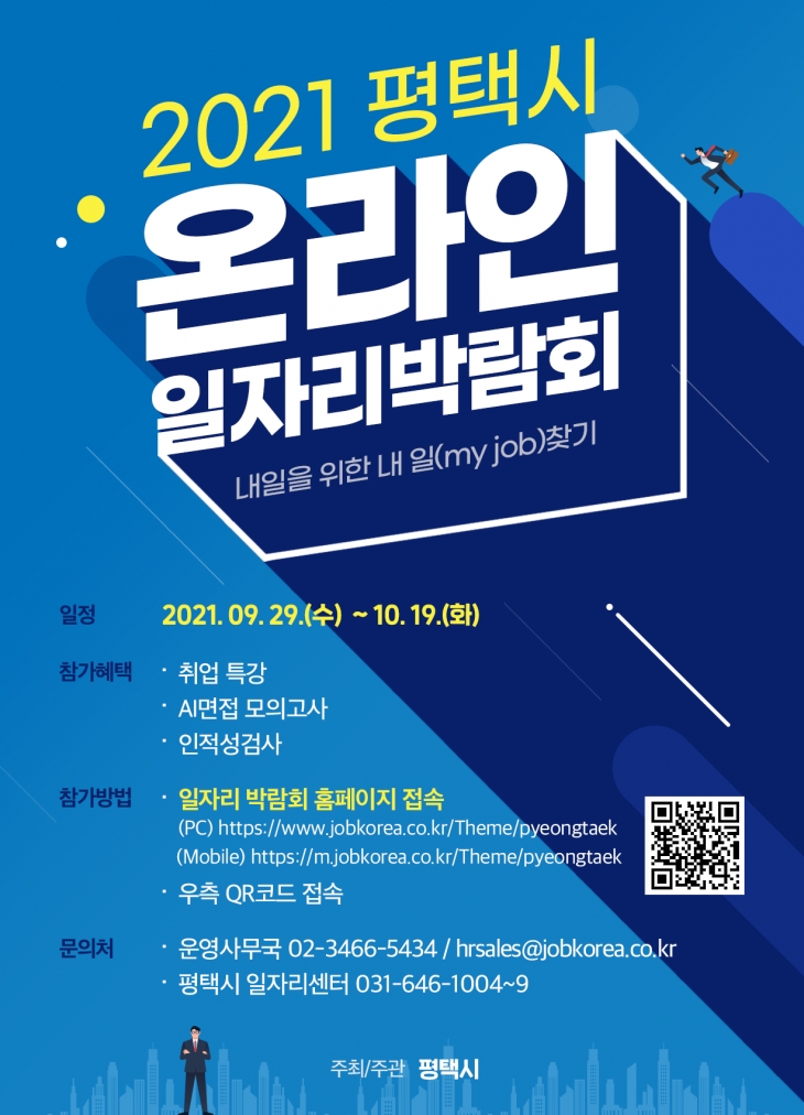 [산학취업처] 「2021 평택시 온라인 일자리박람회」 개최 안내