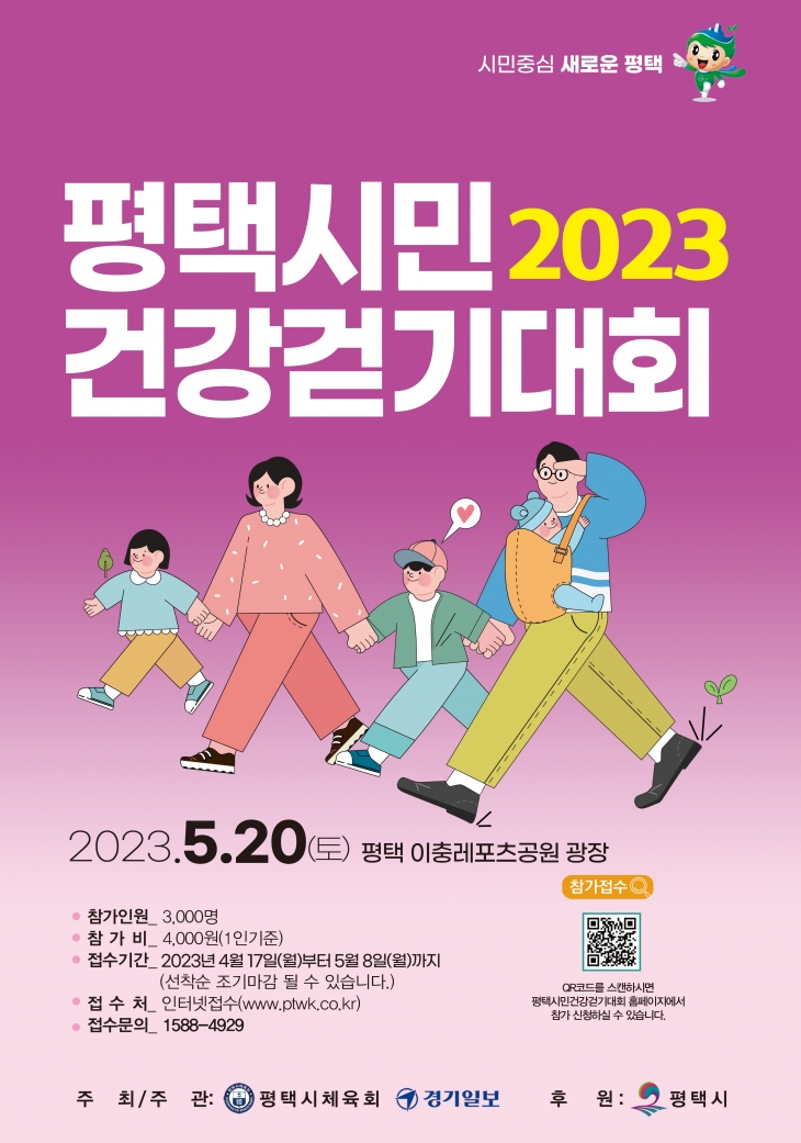 2023년 평택시민 건강걷기대회 참가 안내