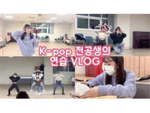 K-pop 전공생의 연습 VLOG / 학과 공연 연습과정